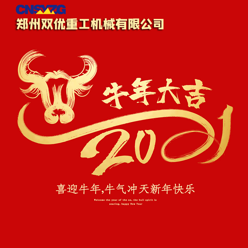 2021鄭州雙優(yōu)重工與您共創(chuàng)財富